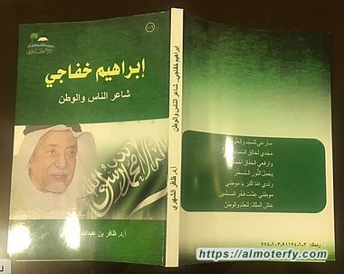 دراسة جديدة عن شاعر السلام الملكي " إبراهيم خفاجي " في نادي الأحساء الأدبي  .